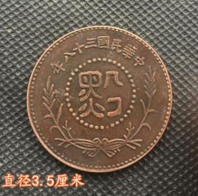 铜板 中华民国三十八年铜板（黔）贵州省造铜元当银元半分