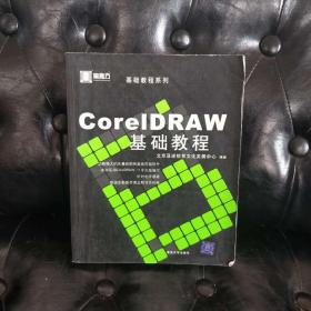 CorelDRAW基础教程 不详