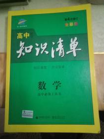 曲一线科学备考·高中知识清单：数学（课标版）