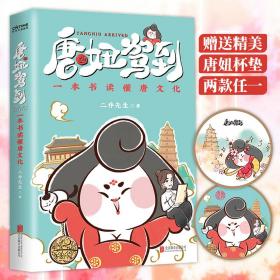 唐妞驾到（白茶鼎力推荐！抖音爆火文化IP唐妞首部原创漫画作品，一本书了解唐文化。）