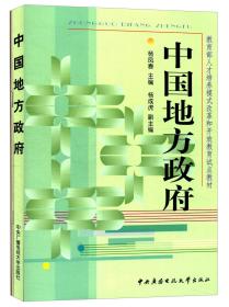 教育部试点教材《中国地方政府》