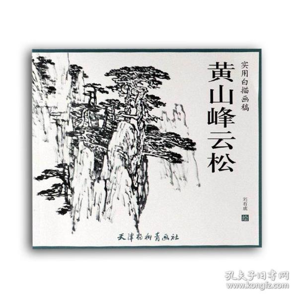 全新正版黄山峰云松 实用白描画稿 刘有成绘 国画山水黄山风景写生 山水画泼墨画法山水画画法 国画基础绘画教程 天津杨柳青画社