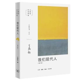 人生四书之三 我们现代人 增订版