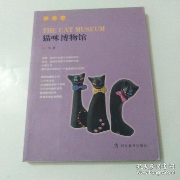 猫咪博物馆