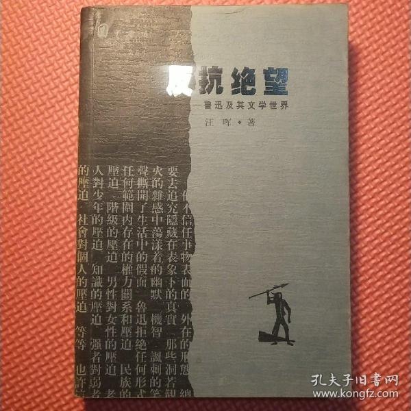 反抗绝望：鲁迅及其文学世界