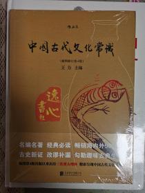 中国古代文化常识