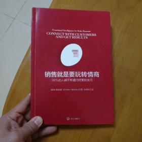 销售就是要玩转情商：99%的人都不知道的销售软技巧