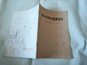 邓小平同志重要谈话:1987年2月-7月    书皮有字迹