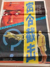 1开电影海报......密令截击.华克执导，赵润峰、甘雨洲、徐月杰、曹培昌等主演.. 长春电影制片