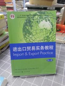 进出口贸易实务教程（第七版）/“十二五”普通高等教育本科国家级规划教材