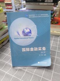 普通高等教育“十一五”国家级规划教材：国际金融实务（第2版）