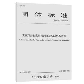 玄武岩纤维沥青路面施工技术指南（T/CHTS10016—2019）