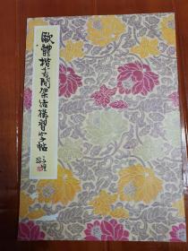 《欧体楷书间架结构习字帖》1984年北京出版社出版