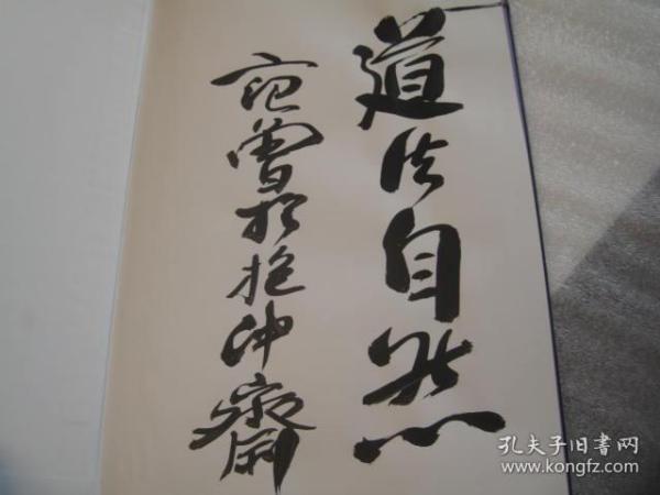 全国包快递：范曾签名本：中国现代10大名画家画集：大16开精装本一本：徐渭（书画精品集