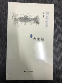 历史文化名城名镇名村系列古里镇/“精彩江苏”丛书