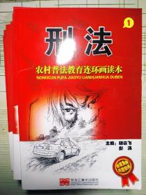 农村普法教育连环画读本（刑法1-3、交通法、继承法，劳动法、民法5、物权法七本合售）