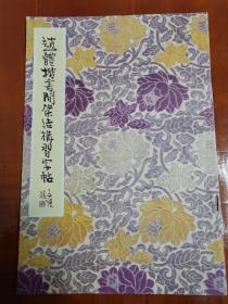 《赵体楷书间架结构习字帖》1986年北京出版社出版