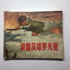 滚雷英雄罗光燮（上海人民出版社出版）1972年4月第1版第1次印刷