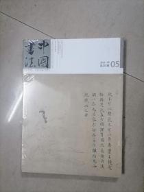 中国书法2O12年第5期有增刊
