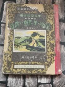 民国二十六年丹阳洪懋熙编（最新中华形势图一览图）蔡元培题字签名！内容好，不缺页，包老保真，品相如图！