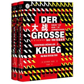 大战 1914-1918年的世界(全2册)（