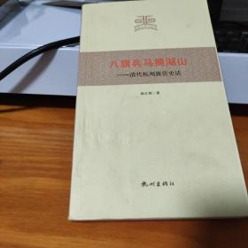 杭州文史小丛书·八旗兵马拥湖山：清代杭州旗营史话