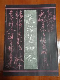 《怎样写草书》1980年天津人民美术出版