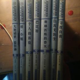 获诺贝尔文学奖精品典藏文库：日瓦戈医生，奥林匹斯的春天，巴比特，个人的体验，桥.小姐，大地硕果(七本书合售品相见图)全新精装书