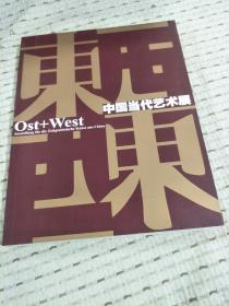 中国当代艺术展 Ost+West