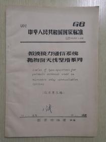中华人民共和国国家标准:微波接力通信系统抛物面天线型谱系列（征求意见稿）+编制说明两册合售
1984