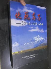 地苑赤子——中国地质大学院士传略  （大16开，精装）