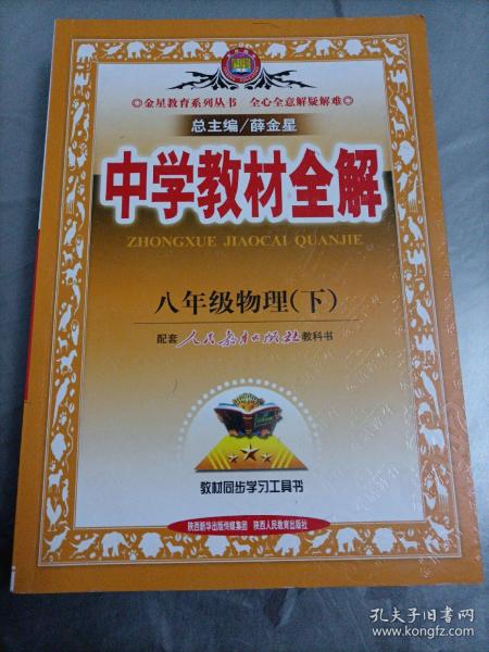 金星教育系列丛书·中学教材全解：8年级物理（下）（人教版）