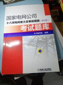 国家电网公司十八项电网重大反事故措施（修订版）考试题库