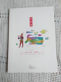 【邮品专题满50元包邮】2009年中国邮政贺年有奖幸运封（内含恭贺新禧 牛年 小全张）