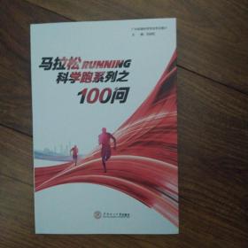 马拉松科学跑系列之100问