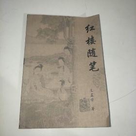 红楼随笔(作者钤印赠送本)
