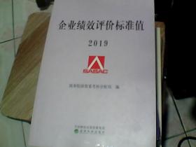 企业绩效评价标准值2019