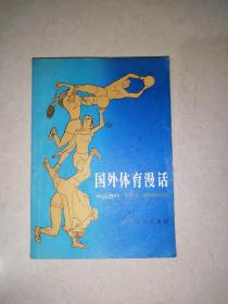 国外体育漫话（32开本，86年印刷，上海教育出版社，）内页干净
