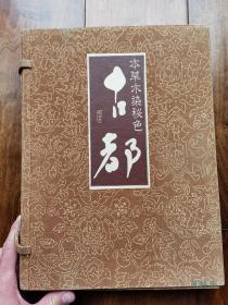 《本草木染 秘色 古都》实物标本121件 正仓院纹样与色彩复原 限定150部 中国日本古代传统植物色