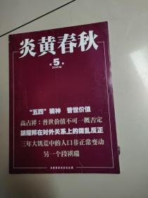 炎黄春秋 （2009：5）总第206期