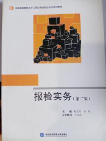 报检实务（第2版）/全国高等院校基于工作过程的校企合作系列教材