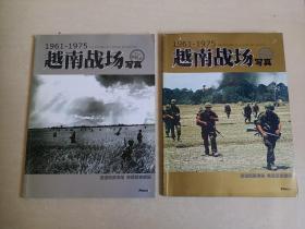越南战场写真1961-1975【上下】无海报 2本合售