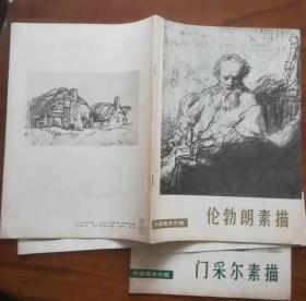 外国美术介绍四种：伦勃朗素描、门采尔素描、德拉克罗瓦、尼维尔内的田间劳动（品较好）