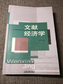 文献经济学:文献，书目控制与经济学