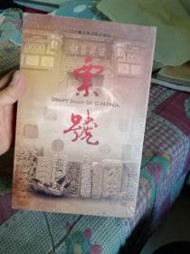 二十集大型文献纪录片 中国票号 DVD