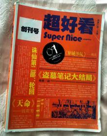 （南派三叔）超好看（创刊号）2011雨露月刊