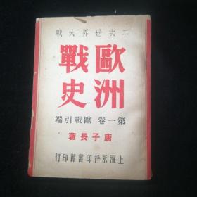 欧洲战史（第一卷）