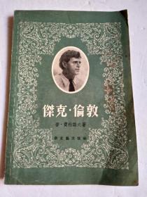 《杰克·伦敦》（精美封面 新文艺）1956年一版一印【品如图】