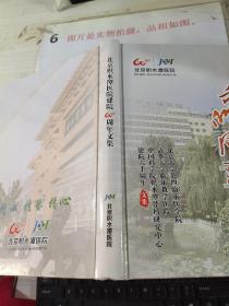 北京积水潭医院建院60周年文集（1956—2016）