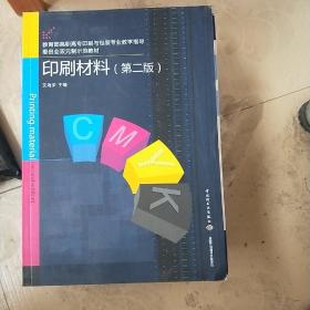 印刷材料（第二版）（教育部高职高专印刷与包装专业教学指导委员会双元制示范教材）